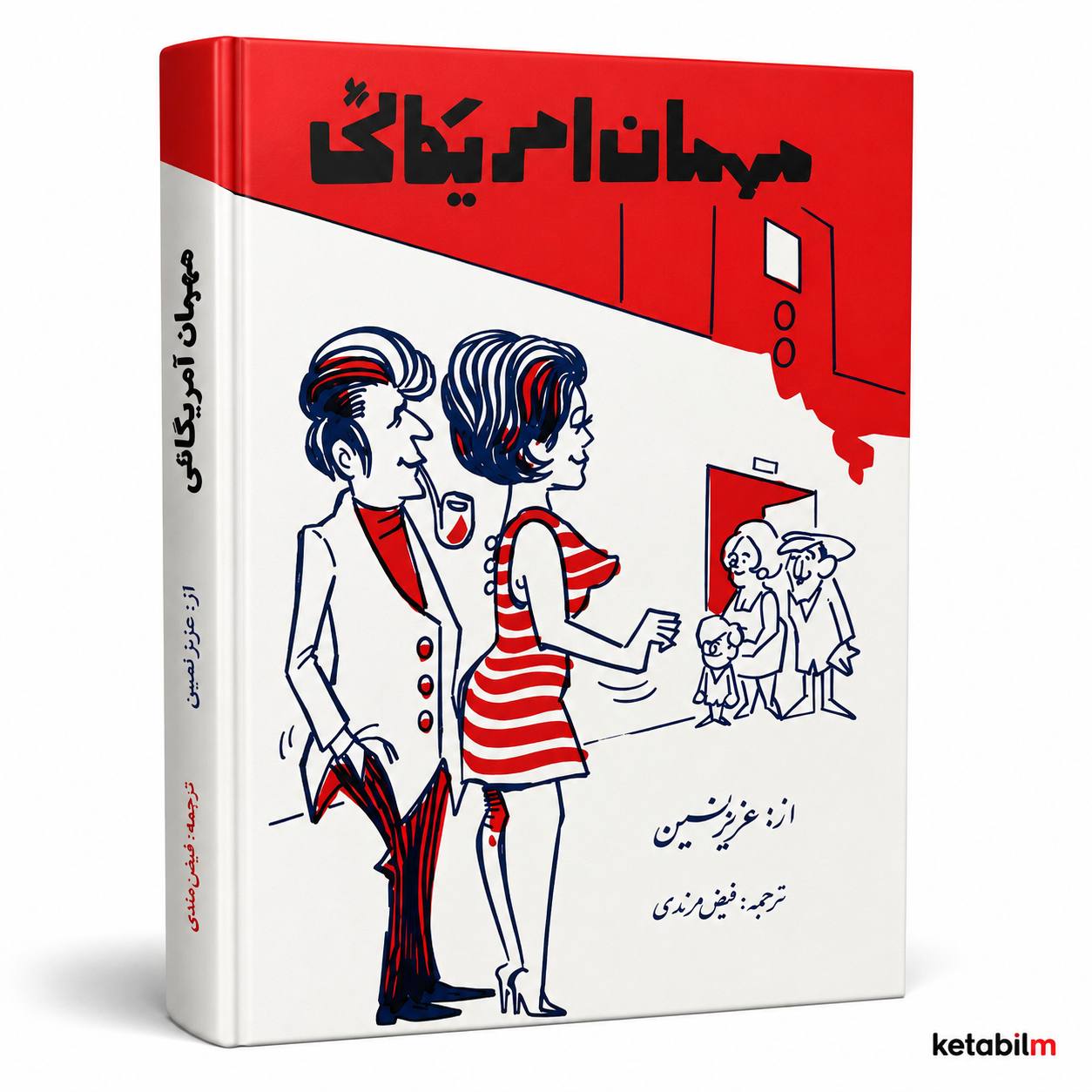 مهمان آمریکایی از عزیز نسین