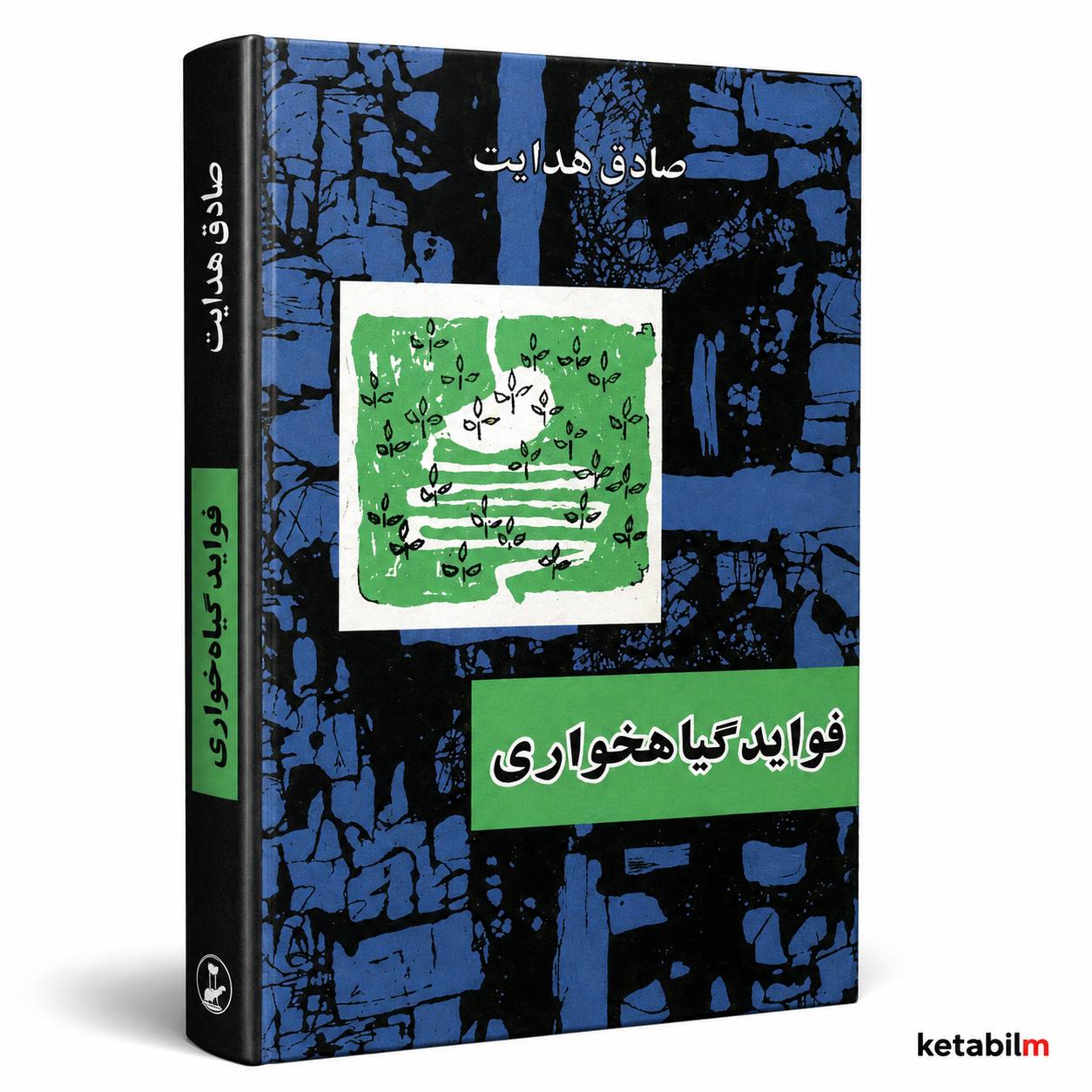 فواید گیاهخواری از صادق هدایت
