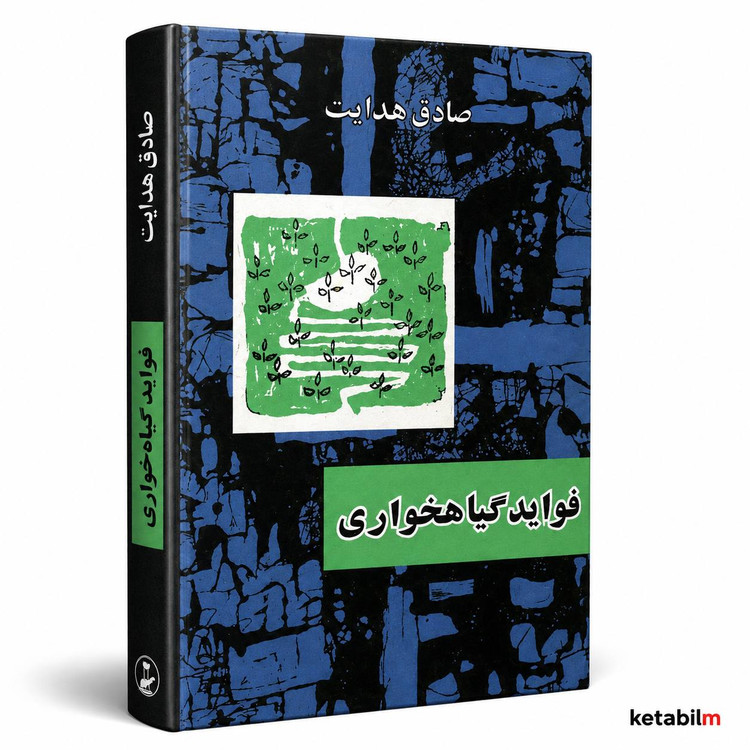 فواید گیاهخواری از صادق هدایت