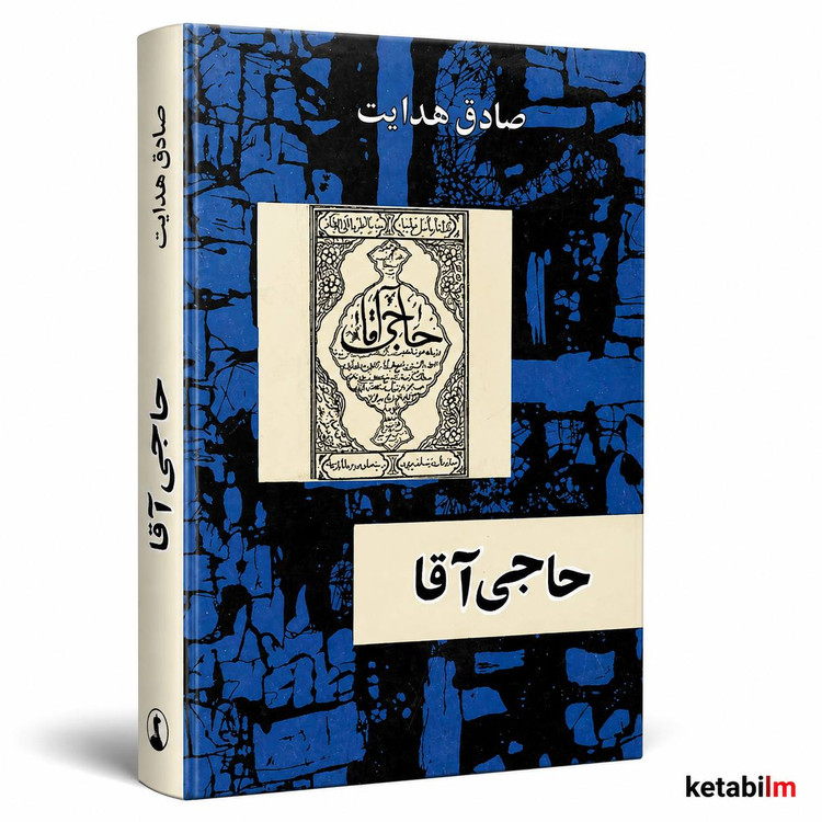 حاجیآقا از صادق هدایت