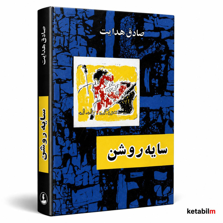 سایهروشن از صادق هدایت