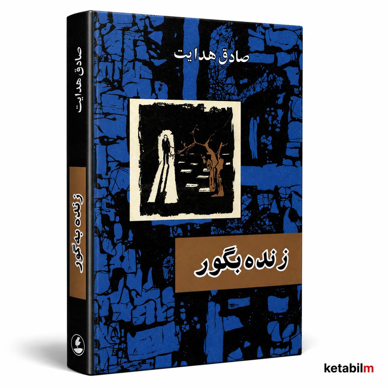 زنده‌به‌گور از صادق هدایت