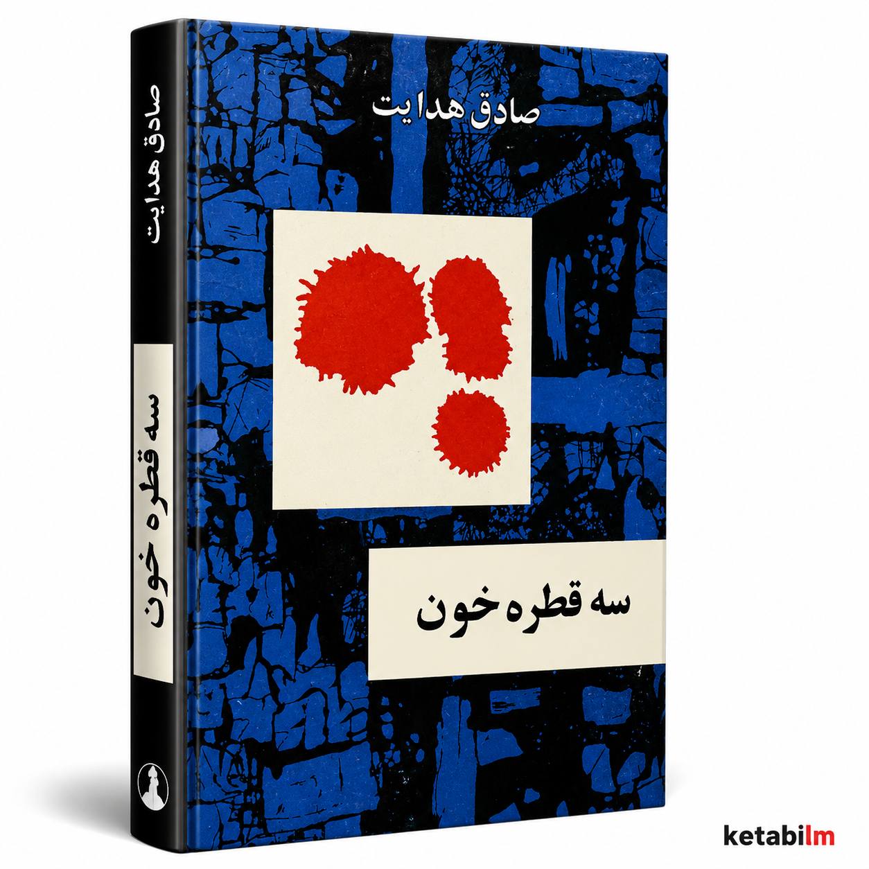 سه قطره خون از صادق هدایت
