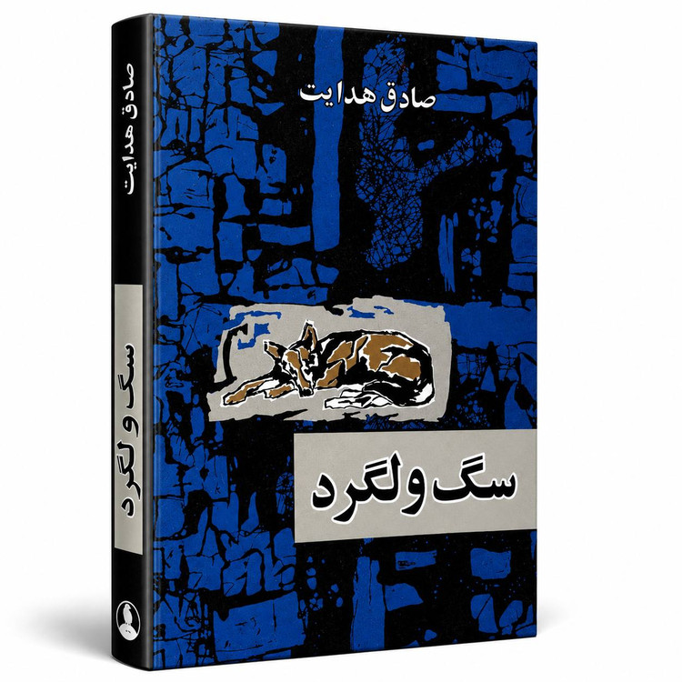 سگ ولگرد از صادق هدایت
