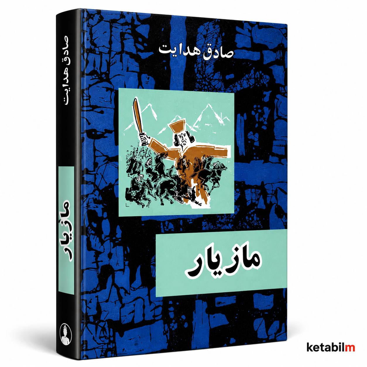 مازیار از صادق هدایت