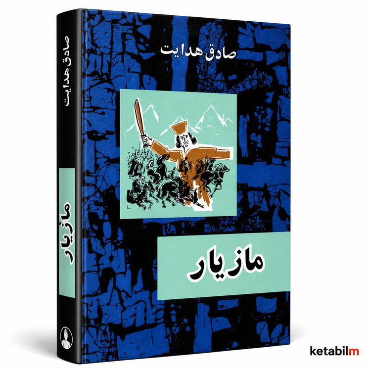 مازیار از صادق هدایت