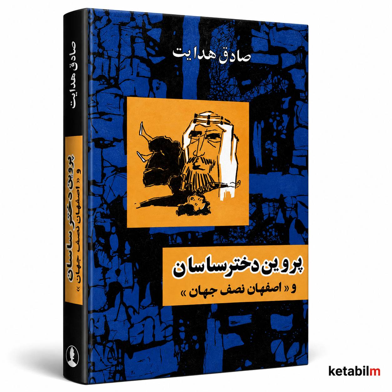 پروین دختر ساسان و اصفهان نصف جهان از صادق هدایت