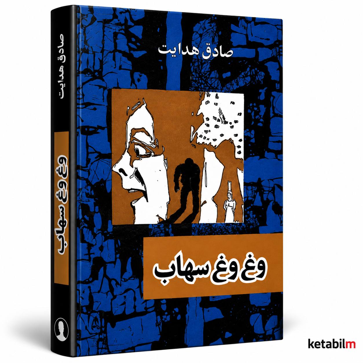وغ‌وغ ساهاب از صادق هدایت