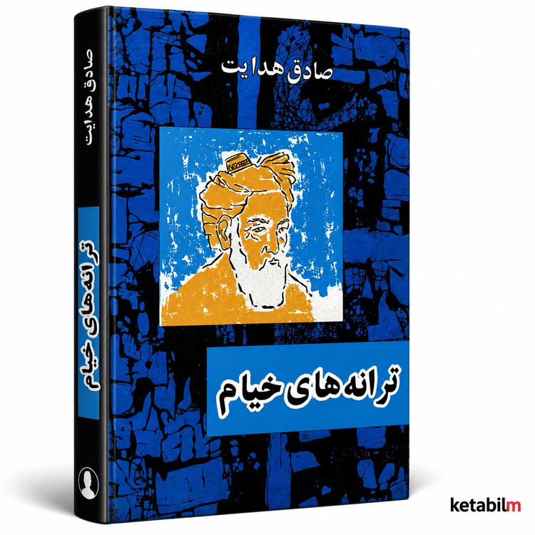 ترانههای خیام از صادق هدایت