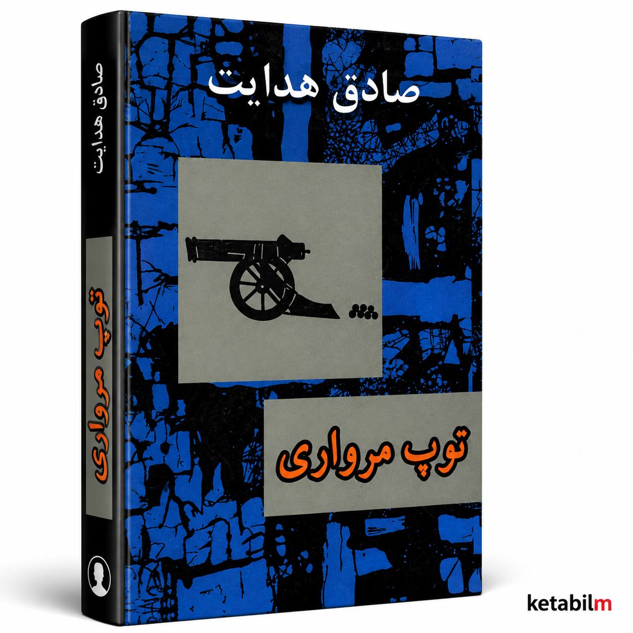 توپ مرواری از صادق هدایت