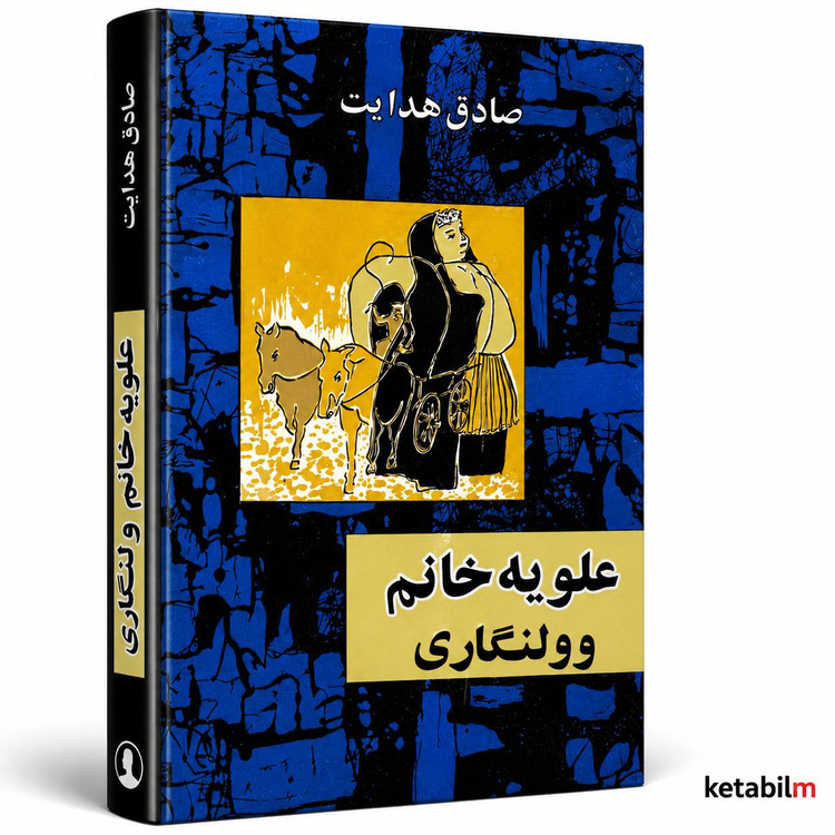 علویه خانم از صادق هدایت
