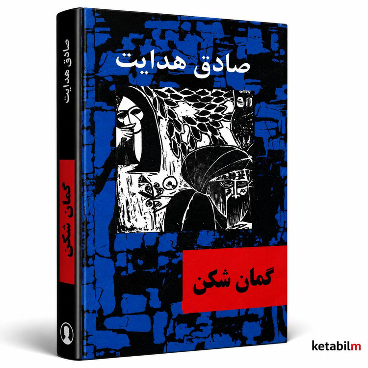 گمانشکن از صادق هدایت