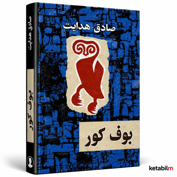 بوف کور از صادق هدایت