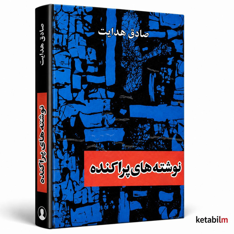 نوشتههای پراکنده از صادق هدایت