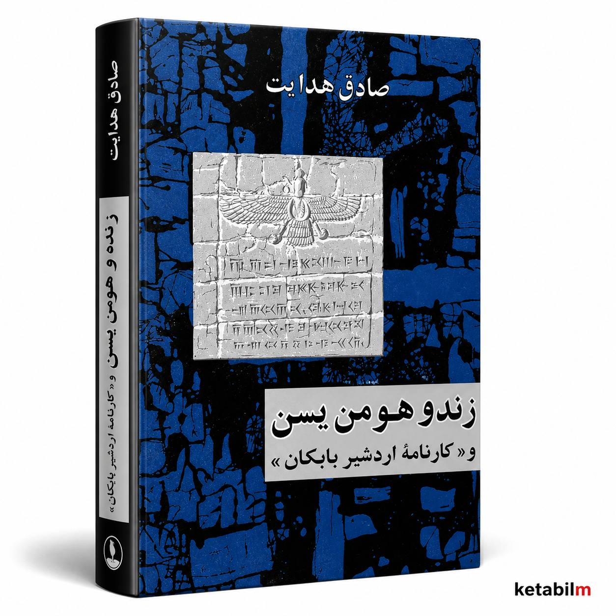 زند و هومن از صادق هدایت