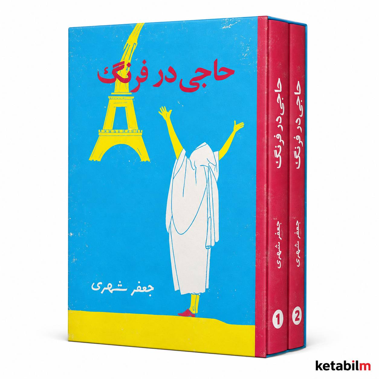 حاجی در فرنگ از جعفر شهری