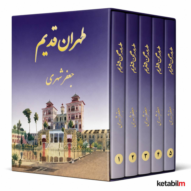 طهران قدیم از جعفر شهری
