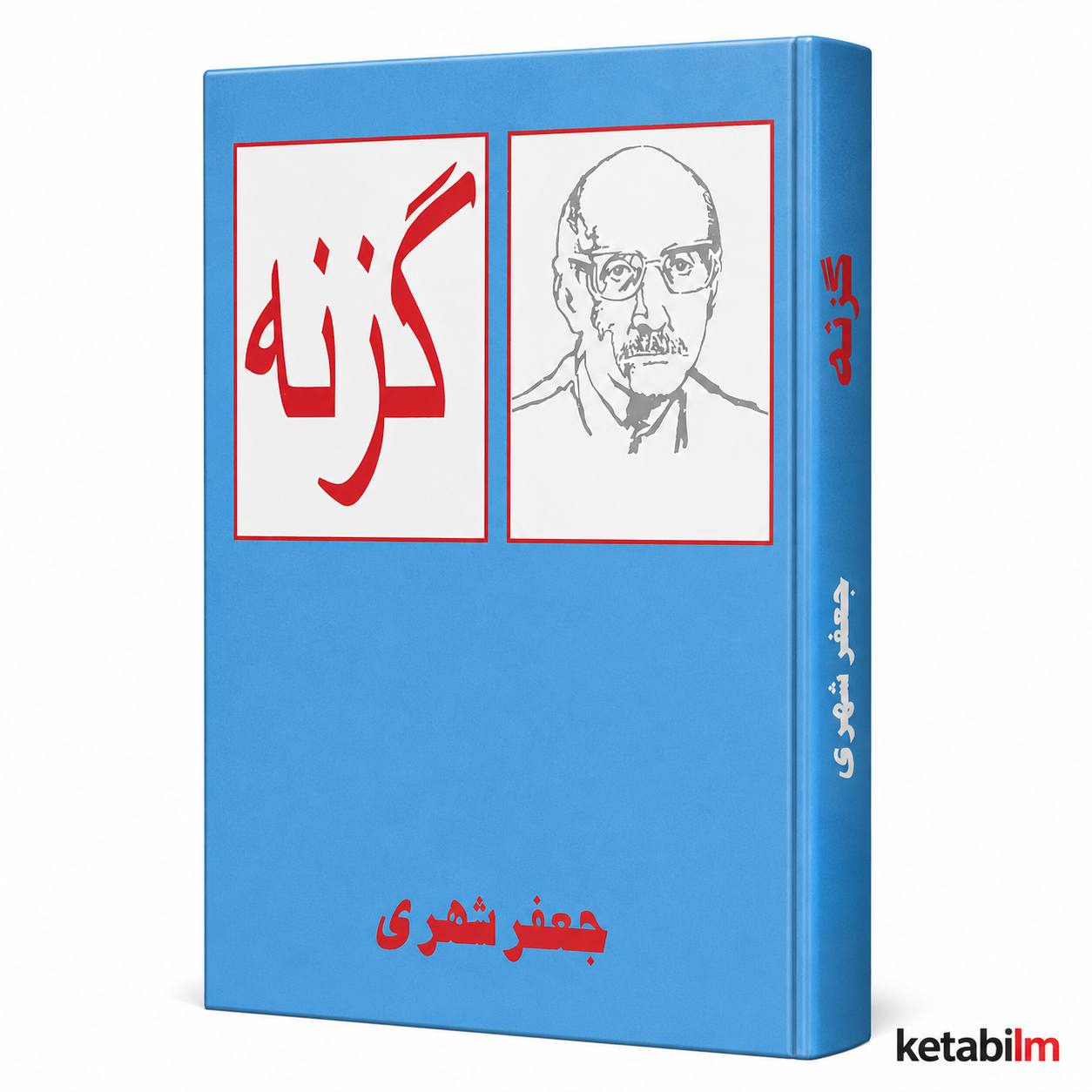 گزنه از جعفر شهری
