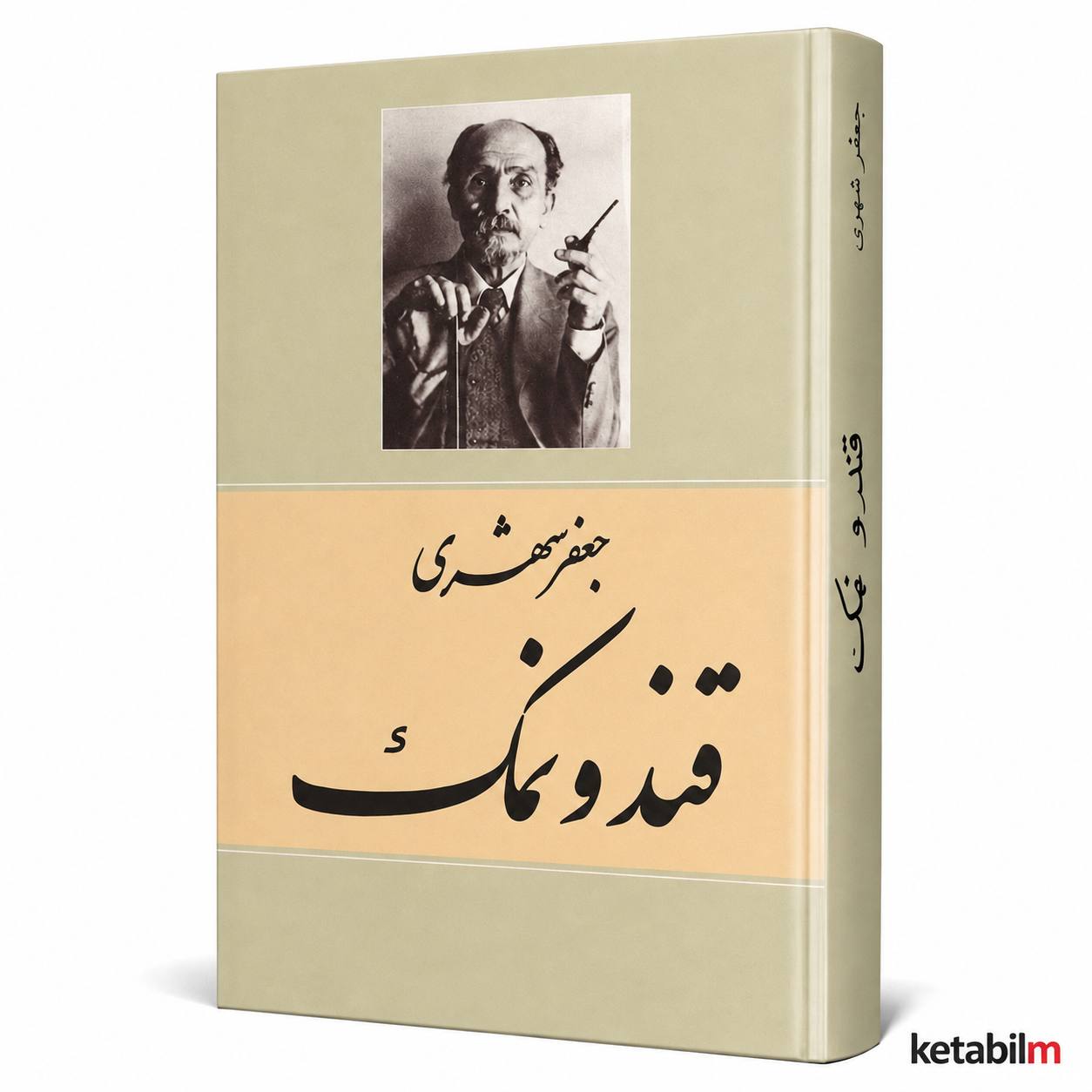قند و نمک اثر جعفر شهری