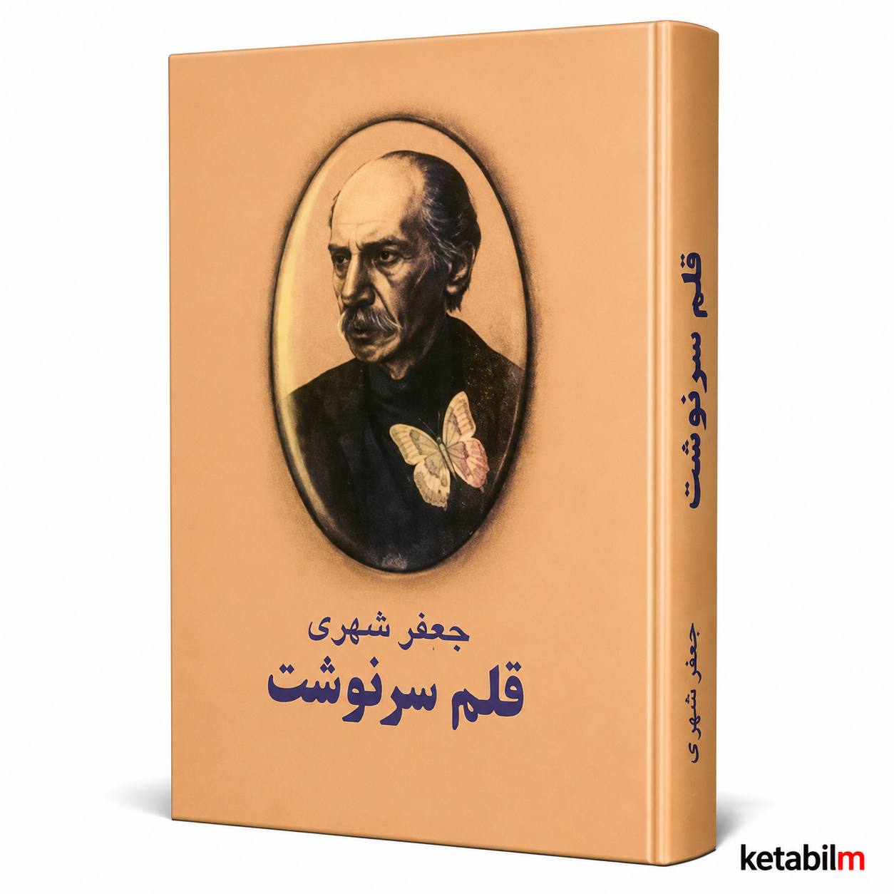 قلم سرنوشت از جعفر شهری