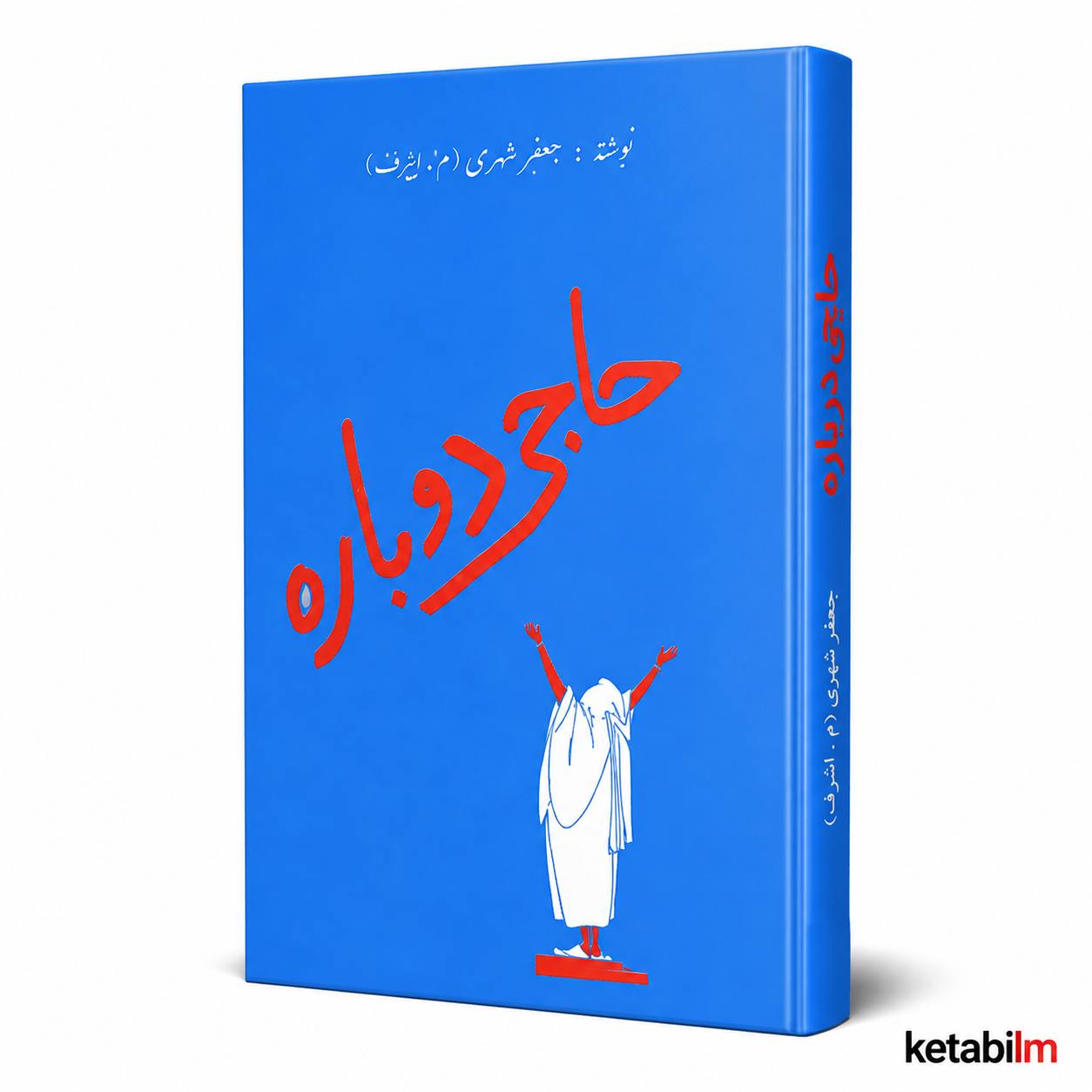 حاجی دوباره اثر جعفر شهری