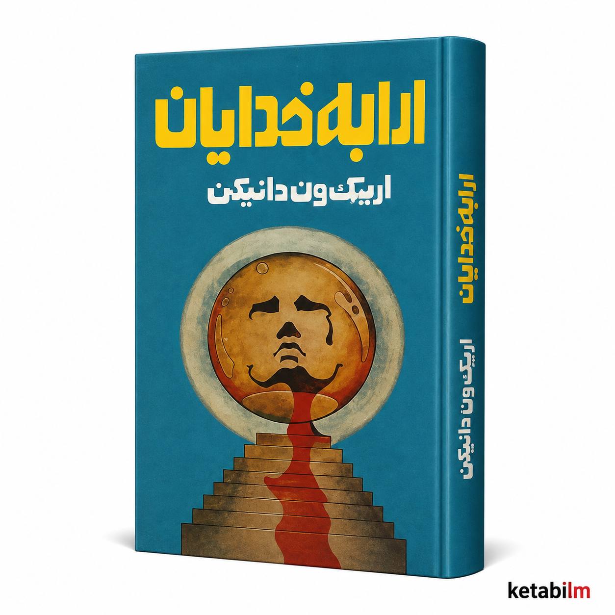 ارابه خدایان اثر اریک فون دانیکن