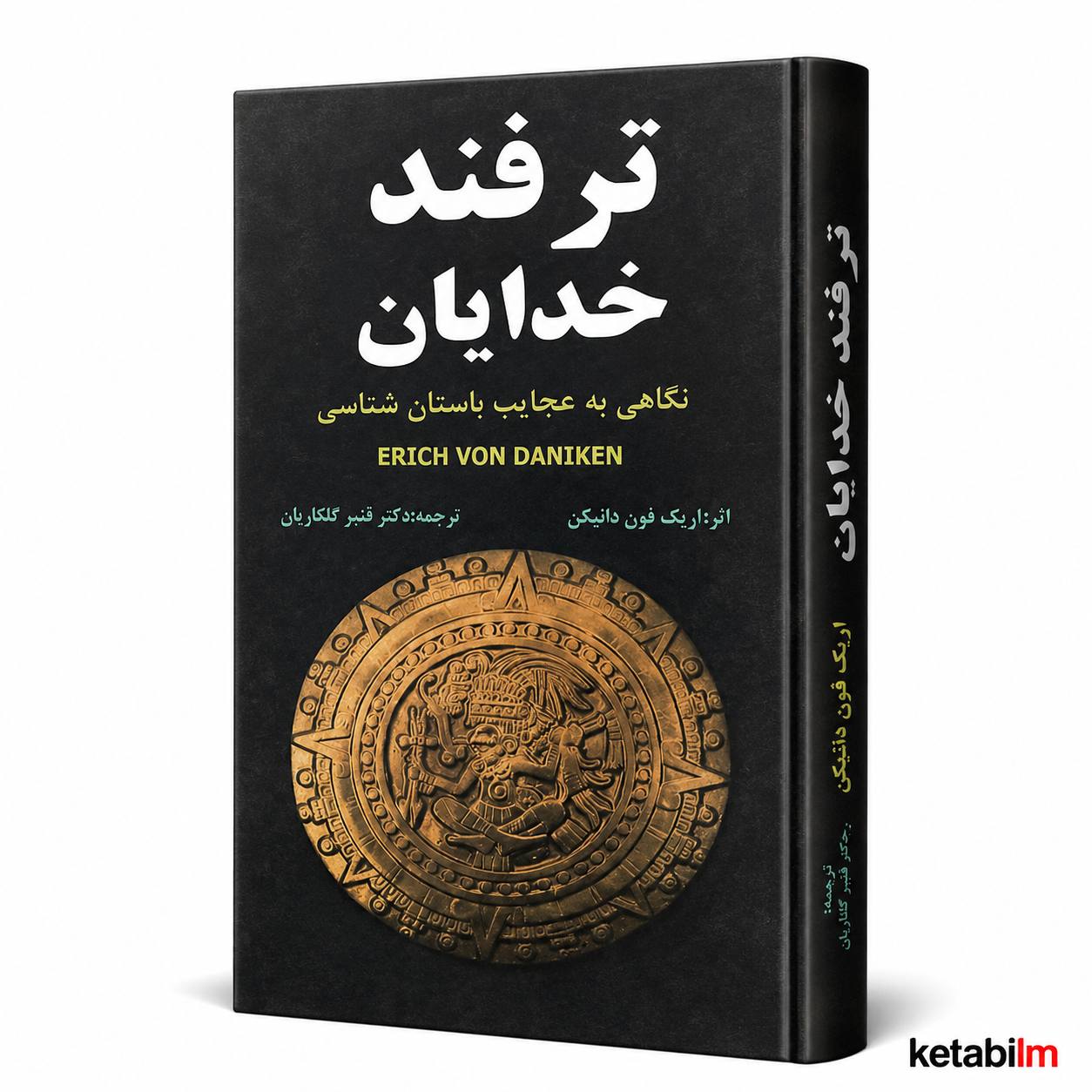 ترفند خدایان اثر اریک فون دانیکن