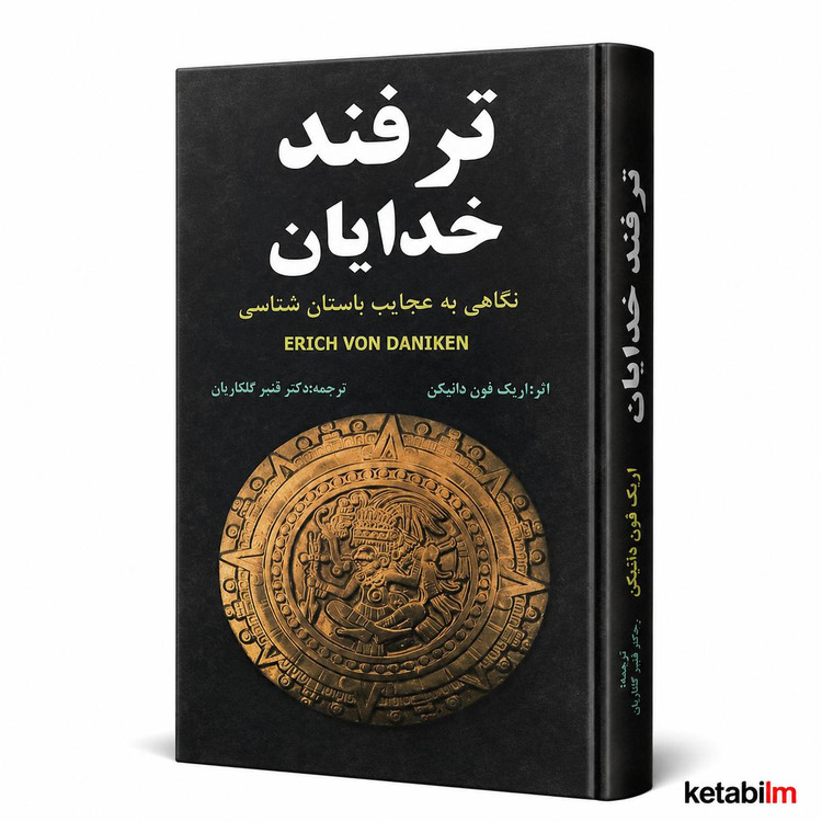 ترفند خدایان اثر اریک فون دانیکن