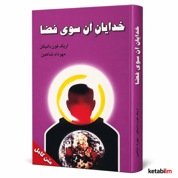 خدایان آنسوی فضا اثر اریک فون دانیکن