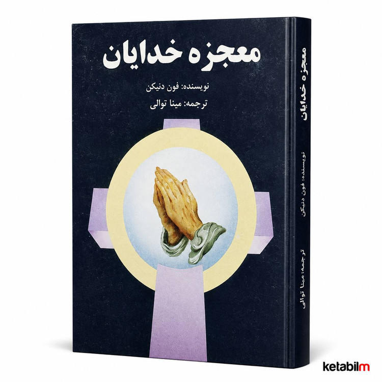 معجزههای خدایان اثر اریک فون دانیکن