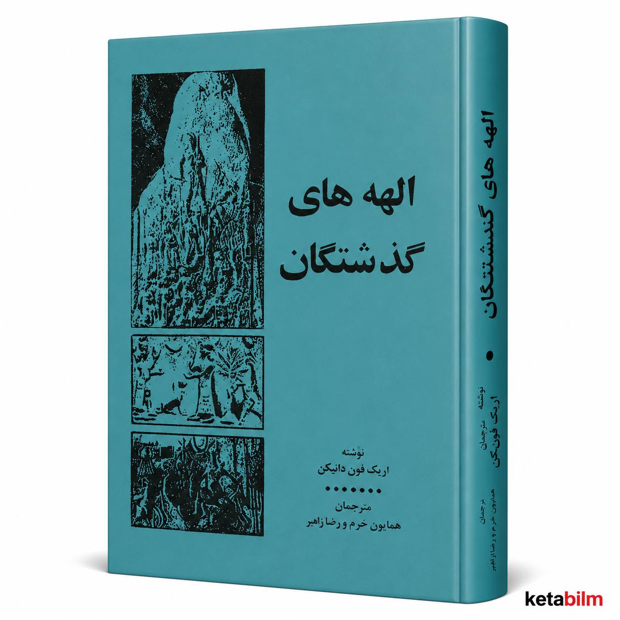 الهه‌های گذشتگان اثر اریک فون دانیکن
