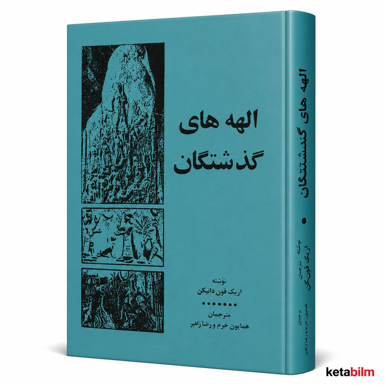 الهههای گذشتگان اثر اریک فون دانیکن