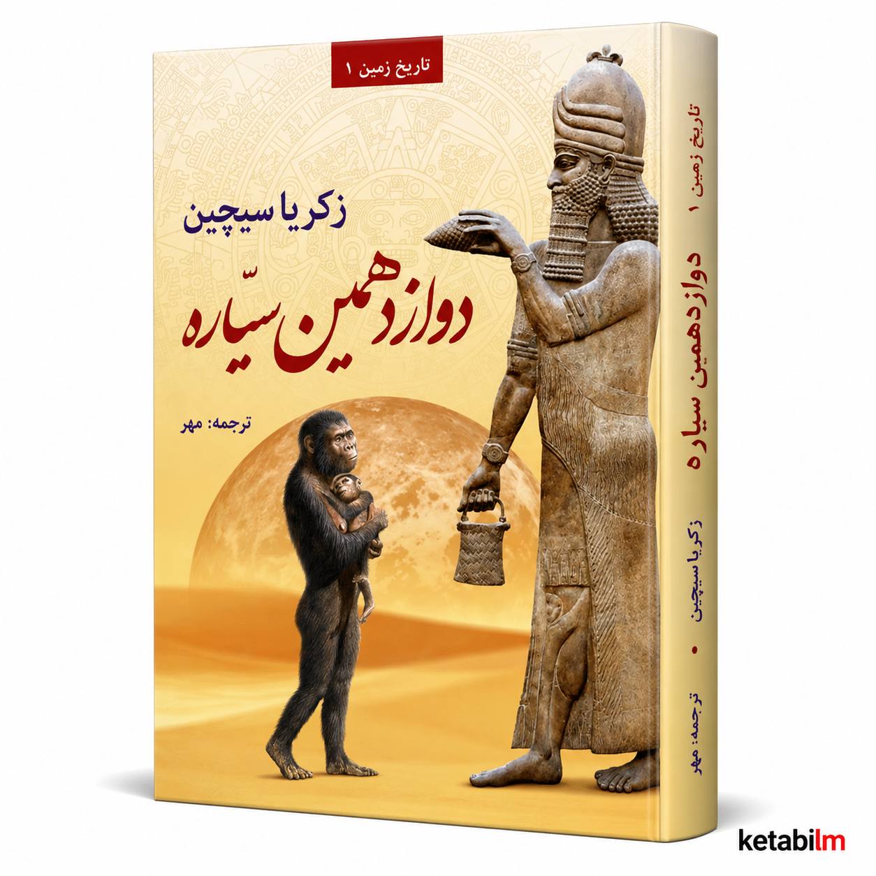 دوازدهمین سیاره اثر زکریا سیچین