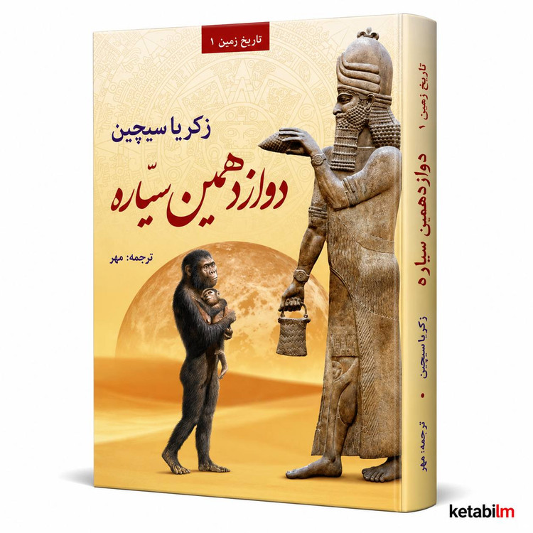 دوازدهمین سیاره اثر زکریا سیچین