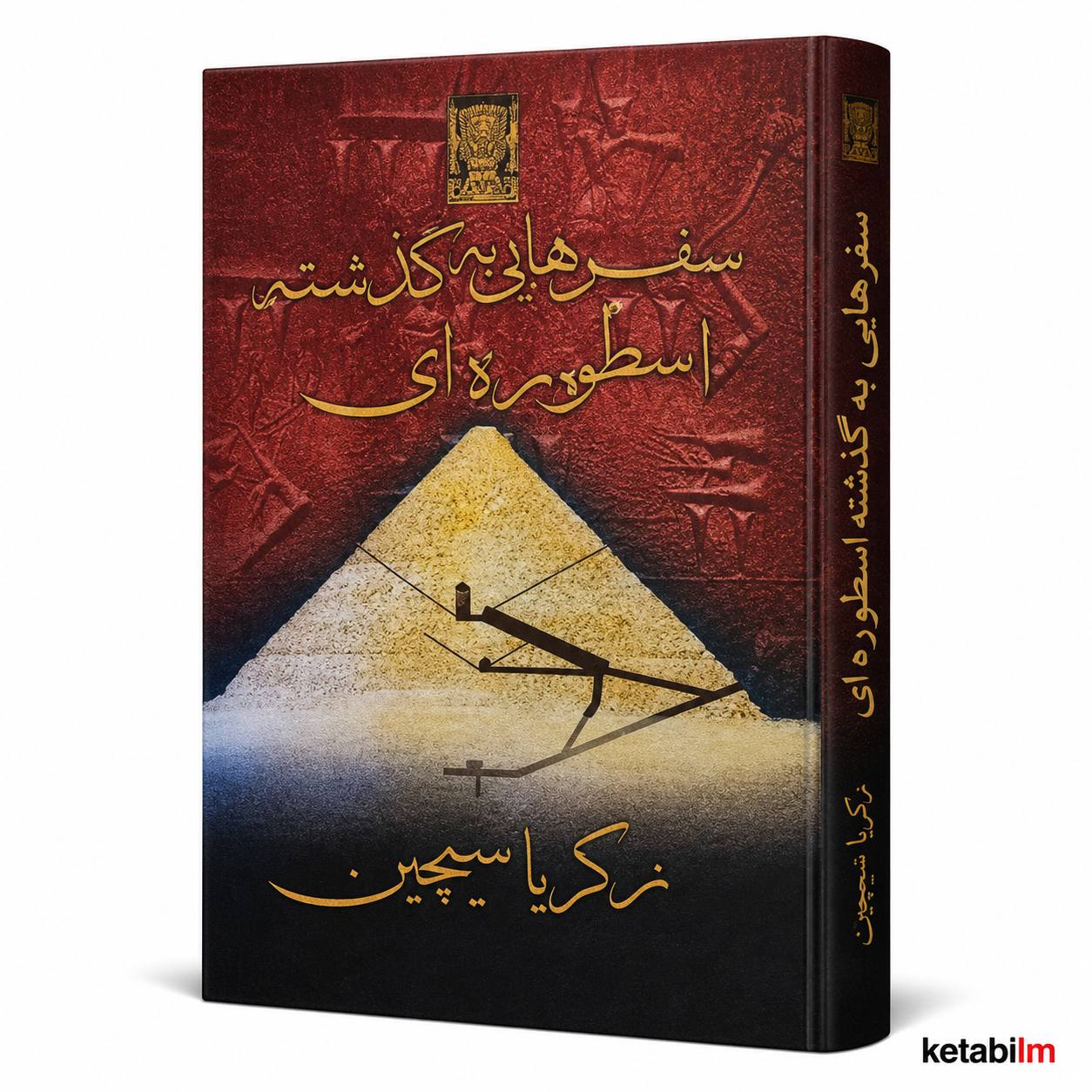 سفرهایی به گذشته اسطوره‌ای اثر زکریا سیچین