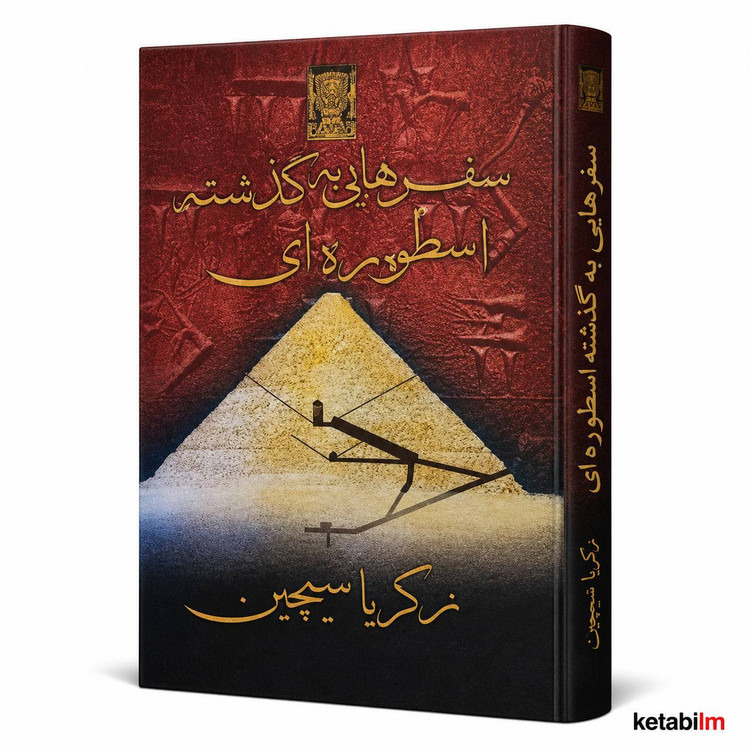 سفرهایی به گذشته اسطورهای اثر زکریا سیچین