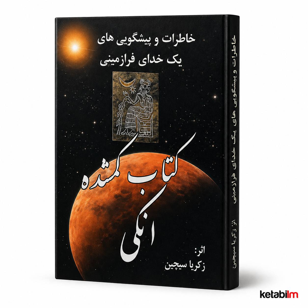 کتاب گمشده آنکی اثر زکریا سیچین