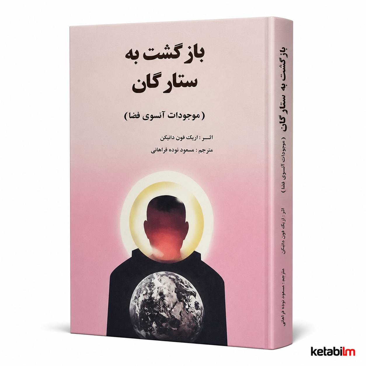 بازگشت به ستارگان اثر اریک فون دانیکن