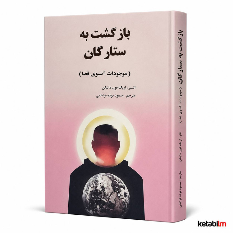 بازگشت به ستارگان اثر اریک فون دانیکن