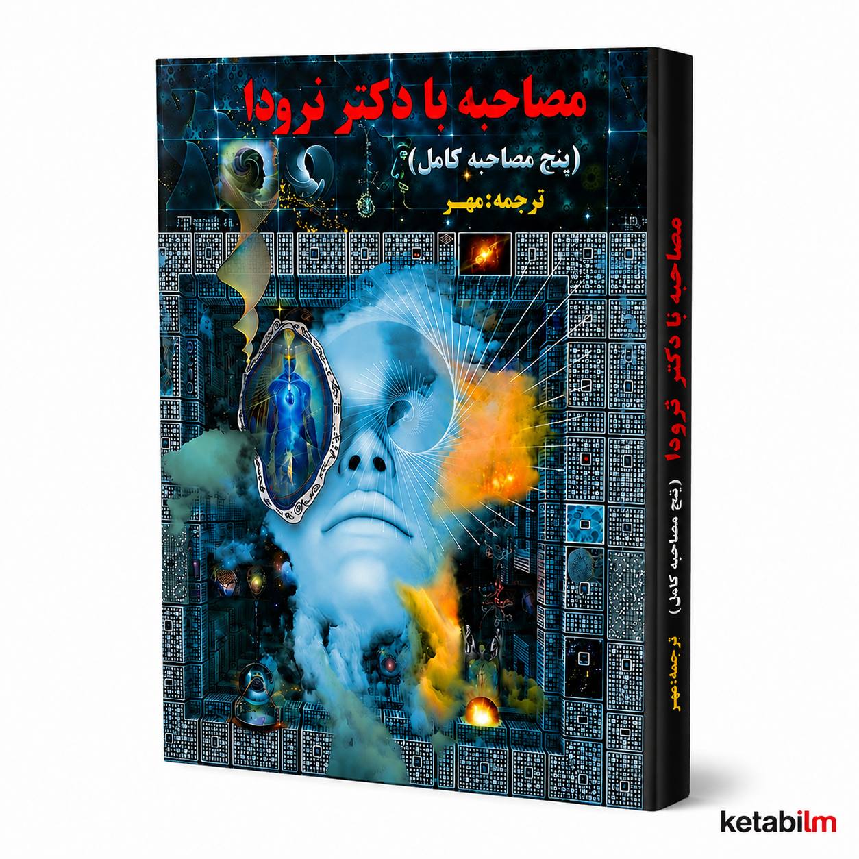 مصاحبه با دکتر نرودا اثر دکتر اندرسون نرودا