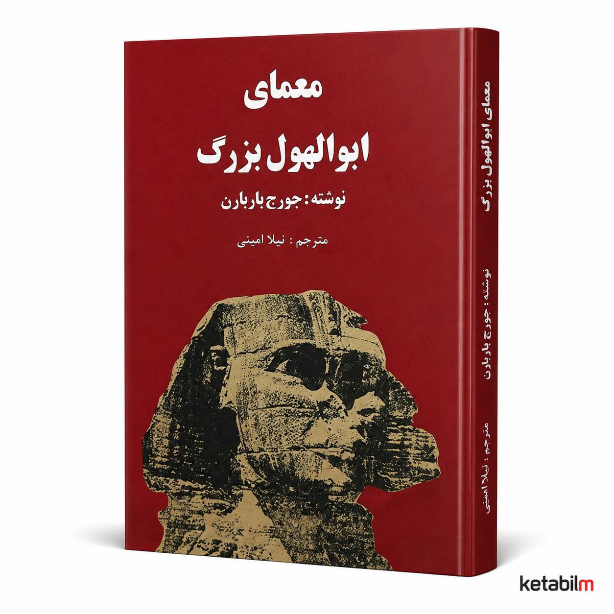 معمای ابوالهول بزرگ اثر ژرژ باربارن