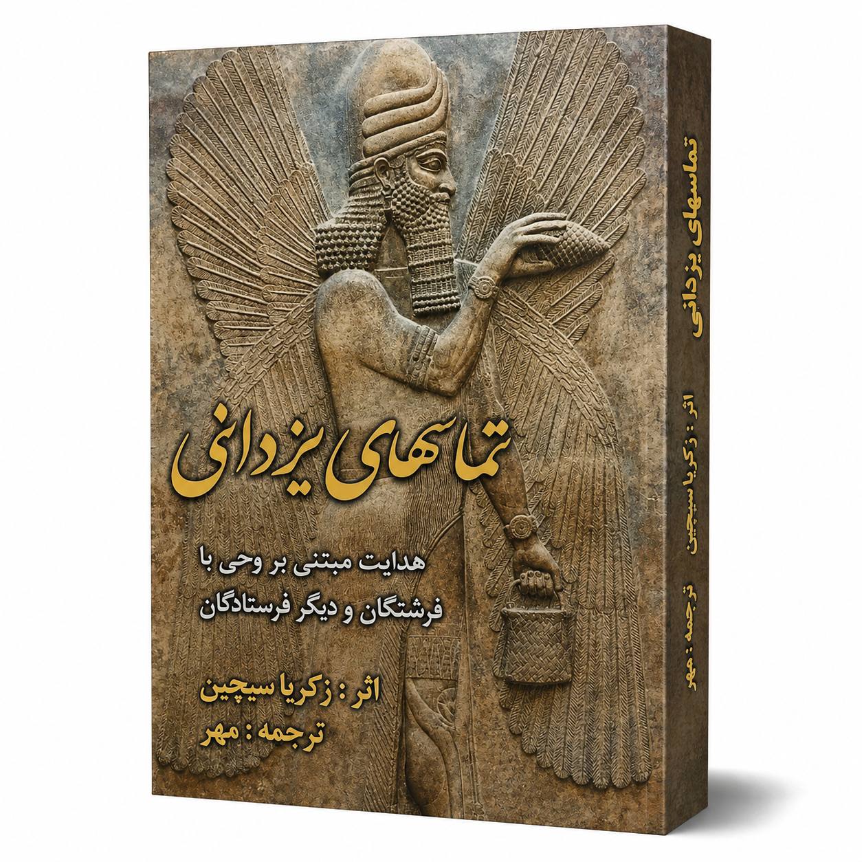 تماس‌های یزدانی اثر زکریا سیچین