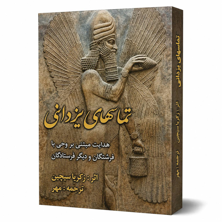 تماسهای یزدانی اثر زکریا سیچین