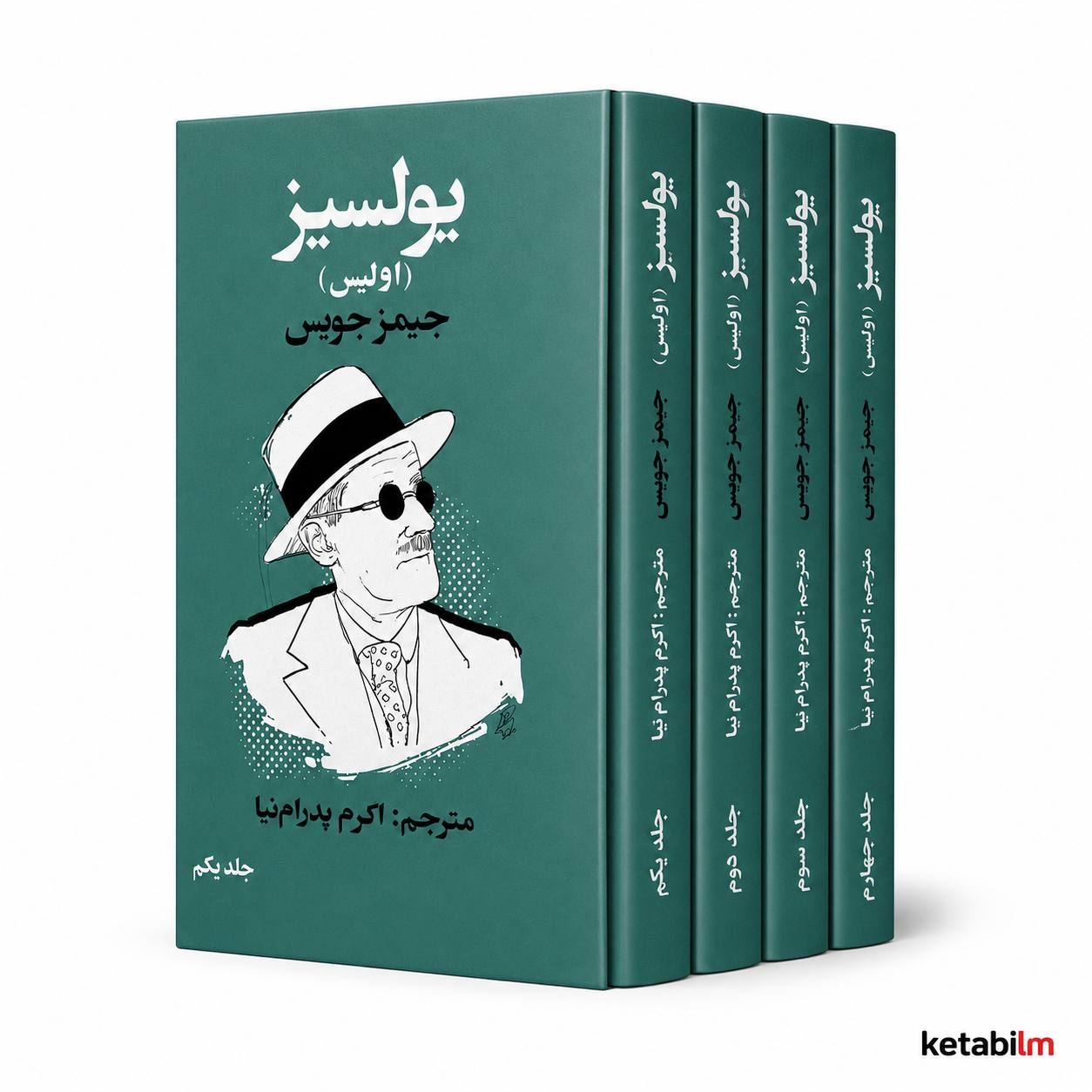 یولسیز (اولیس) شاهکار ماندگار اثر جیمز جویس