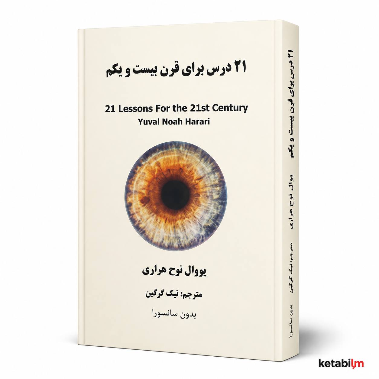 21 درس برای قرن بیست و یکم اثر یووال نوح هراری