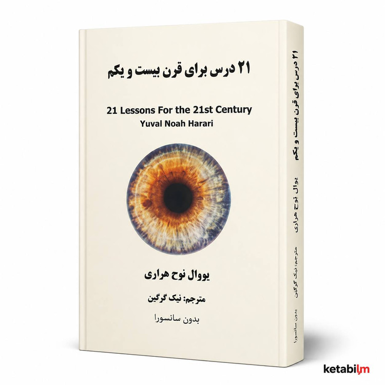 21 درس برای قرن بیست و یکم اثر یووال نوح هراری