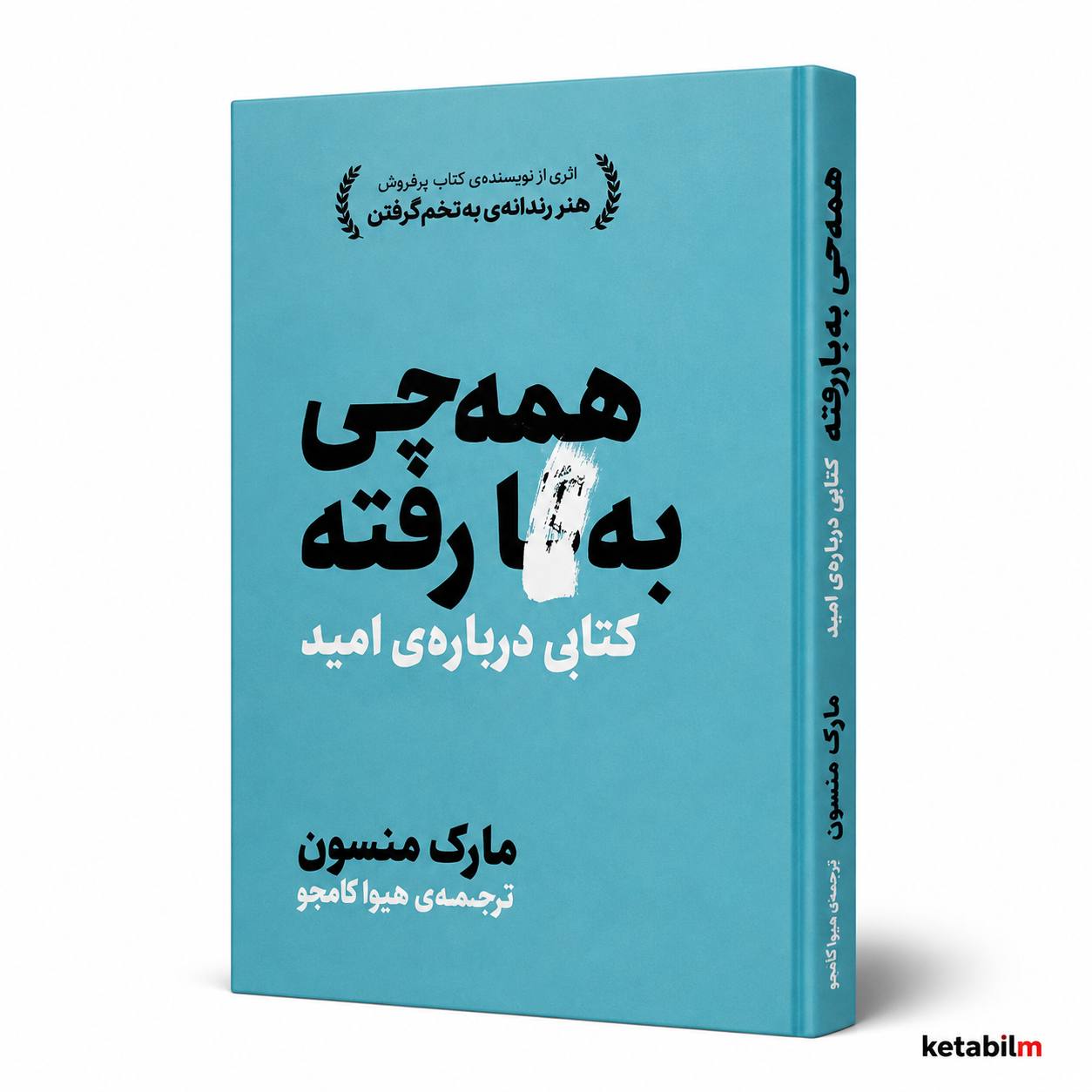 کتاب همه‌چی به‌گا رفته | کتابی درباره امید اثر مارک منسن