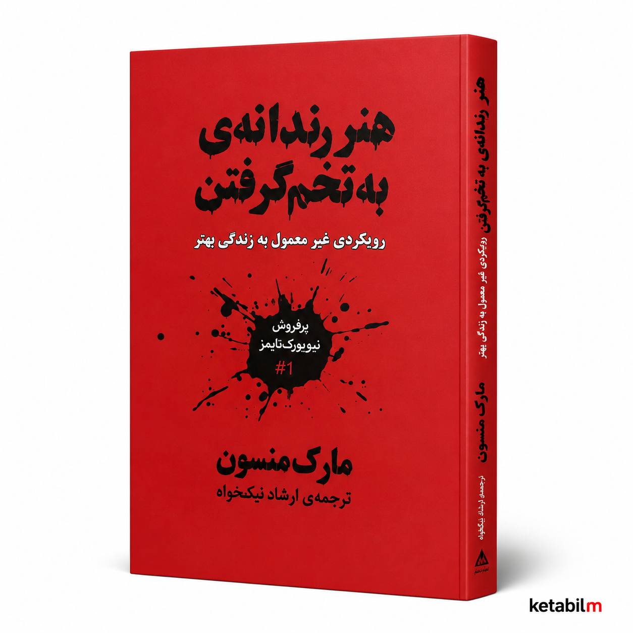 معرفی کتاب هنر ظریف بی‌خیالی اثر مارک منسن