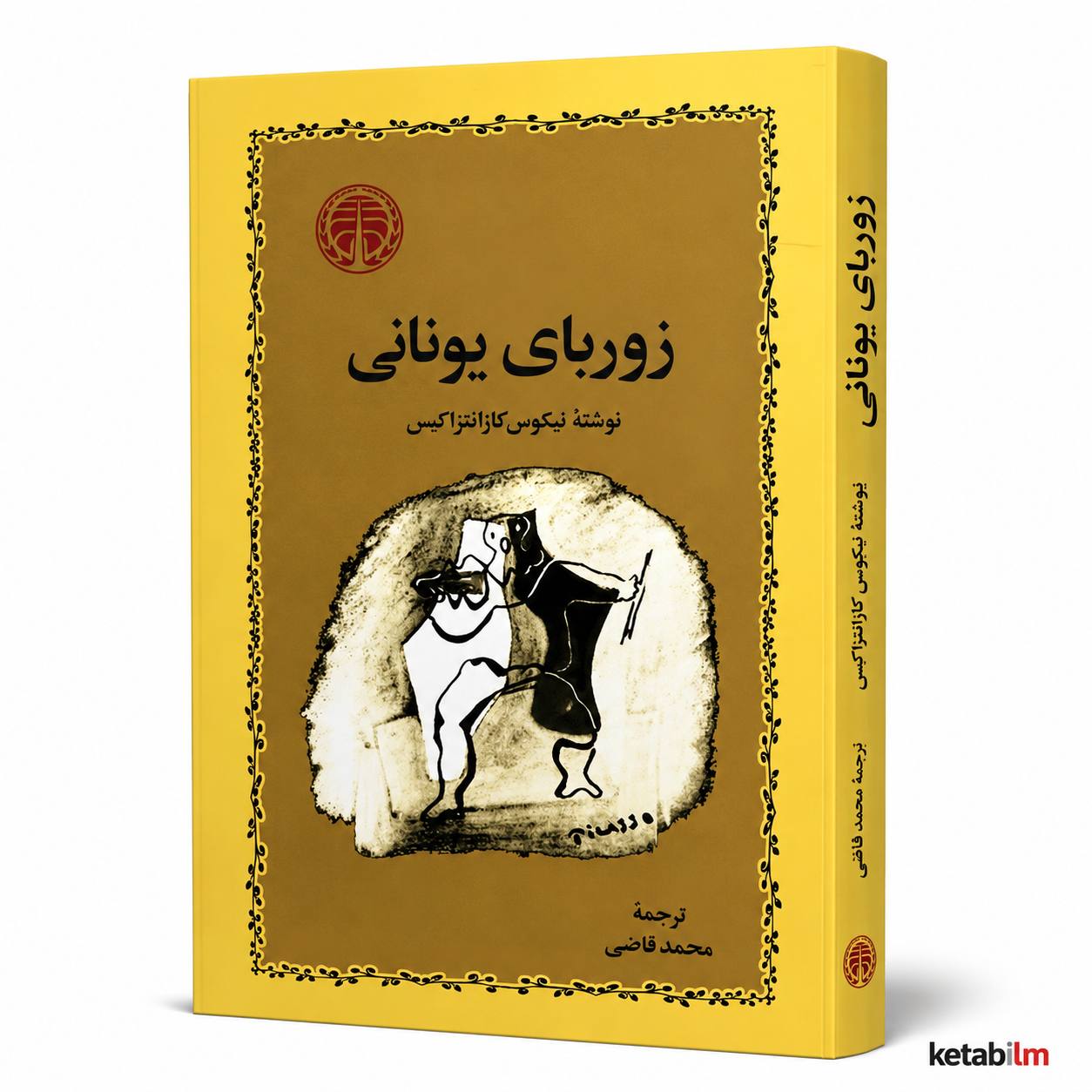 کتاب زوربای یونانی اثر نیکوس کازانتزاکیس