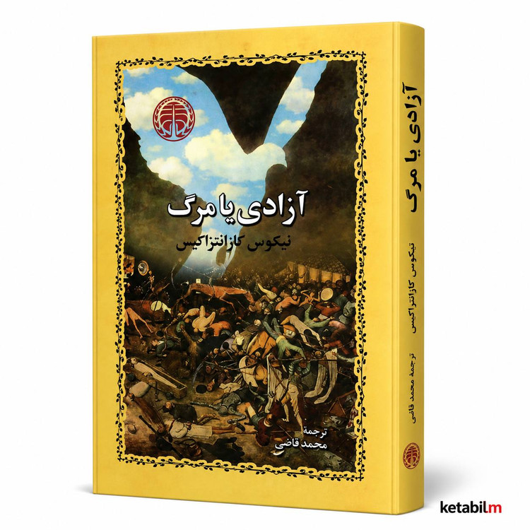 کتاب آزادی یا مرگ اثر نیکوس کازانتزاکیس